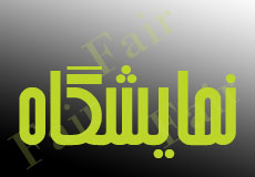 چهارمين نمايشگاه بين المللي شيريني و شكلات و ماشين آلات مربوطه ایران – تبریز