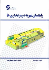 راهنمای تهویه در مرغداری ها