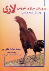 پرورش مرغ و خروس لاري به روش نيمه صنعتي