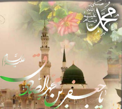 میلاد با سعادت رسول اکرم (ص) و ولادت امام جعفر صادق (ع) بر تمام مسلمین جهان مبارک باد