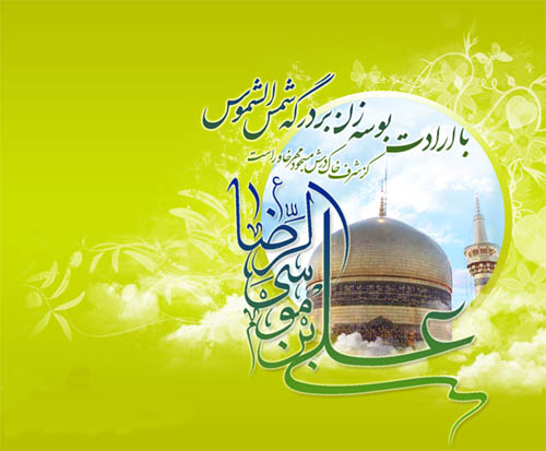 میلاد با سعادت هشتمین امام شیعیان امام رضا علیه السلام مبارک باد